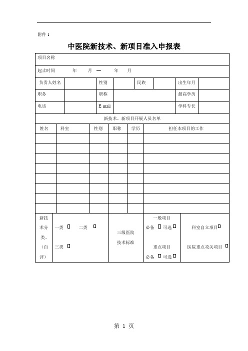 【医院】新技术新项目申请表、审批表及年(季度)工作报告表范本共7页word资料