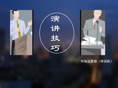 演讲技巧培训教材(共 43张PPT)