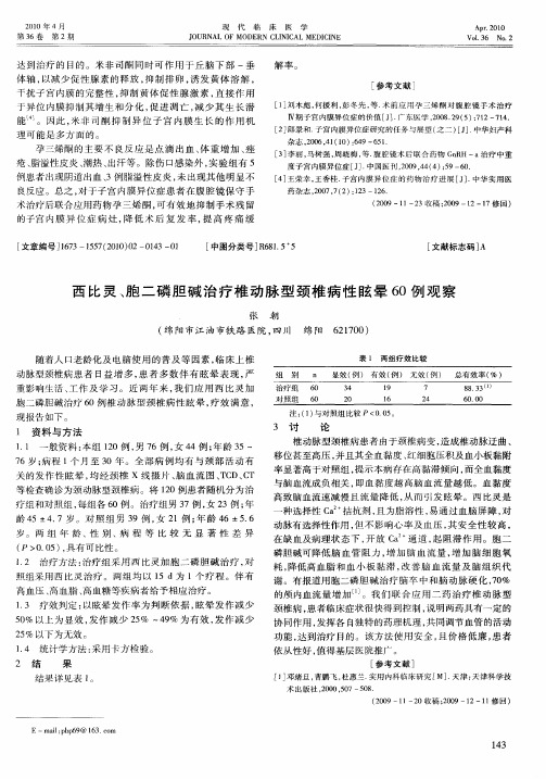 西比灵、胞二磷胆碱治疗椎动脉型颈椎病性眩晕60例观察