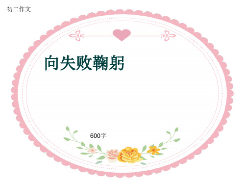 初二作文《向失败鞠躬》600字(共9页PPT)