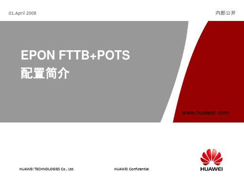 EPON FTTB+POTS 配置简介