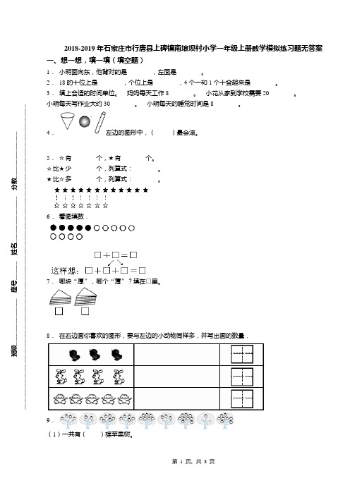 2018-2019年石家庄市行唐县上碑镇南埌坝村小学一年级上册数学模拟练习题无答案