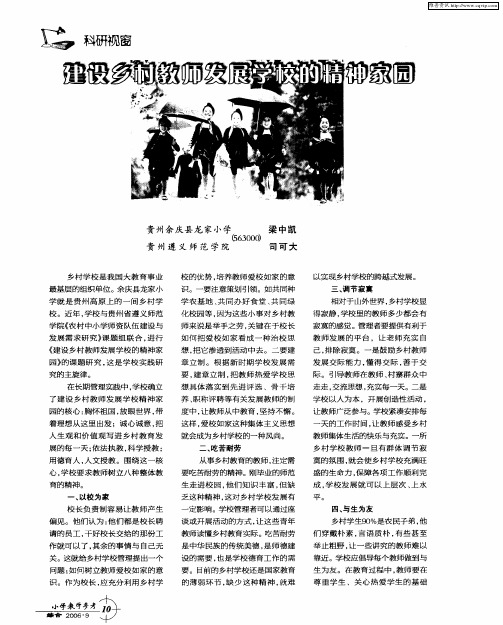 建设乡村教师发展学校的精神家园