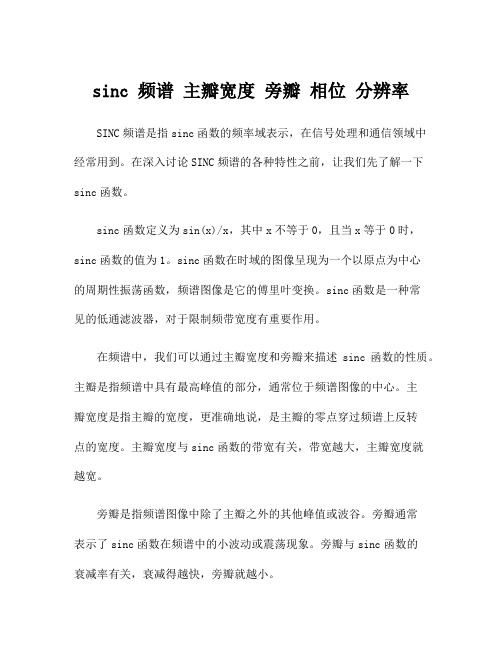 sinc 频谱 主瓣宽度 旁瓣 相位 分辨率