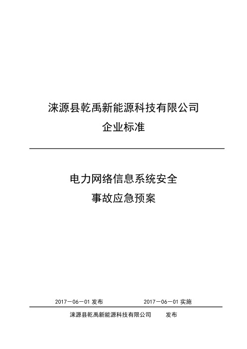 地面光伏电站电力网络与信息系统安全事故应急预案