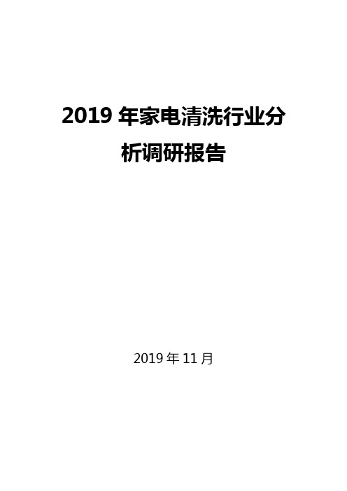 2019年家电清洗行业分析调研报告