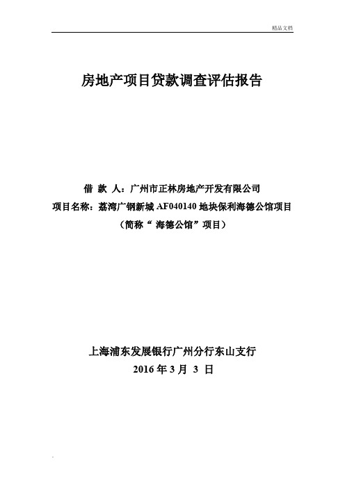 房地产项目贷款调查评估报告(浦发银行授信报告模板)