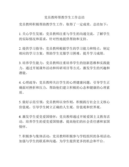 党员教师帮教学生工作总结