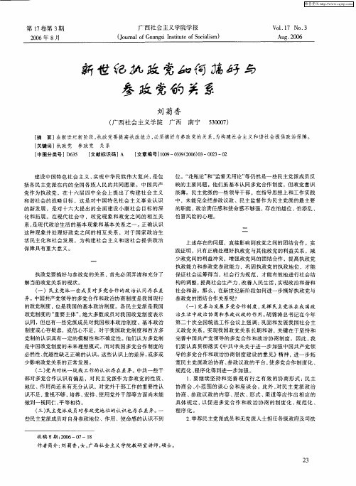 新世纪执政党如何搞好与参政党的关系