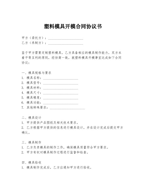 塑料模具开模合同协议书