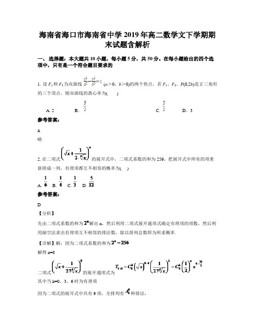 海南省海口市海南省中学2019年高二数学文下学期期末试题含解析