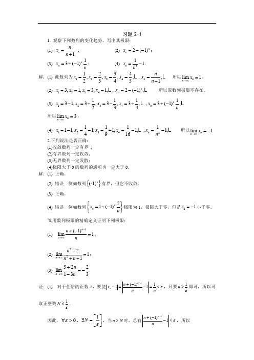 高等数学习题详解-第2章 极限与连续