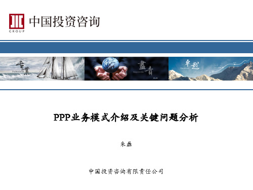 PPP业务模式介绍及关键问题分析(朱磊)