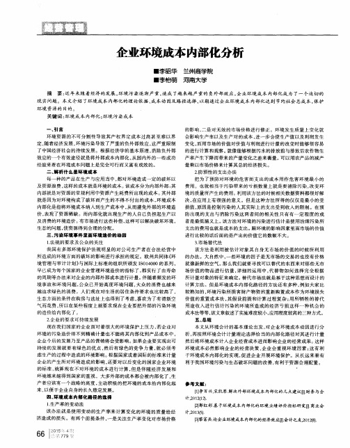 企业环境成本内部化分析