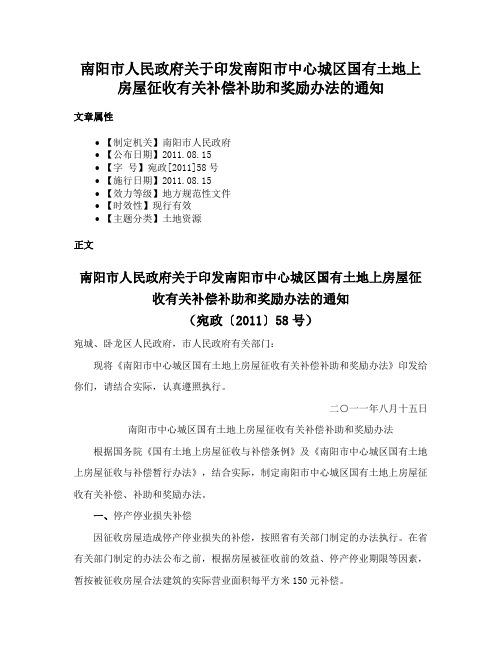 南阳市人民政府关于印发南阳市中心城区国有土地上房屋征收有关补偿补助和奖励办法的通知