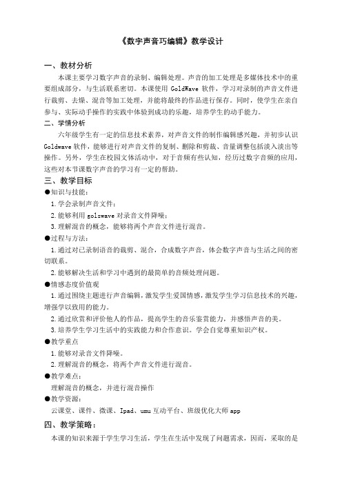 《数字声音巧编辑》教学设计