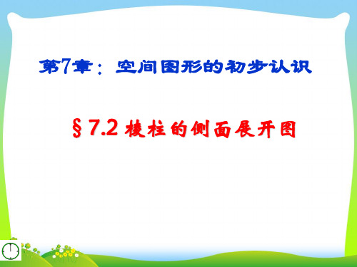 202X青岛版九年级数学下册7.2棱柱的侧面展开图课件