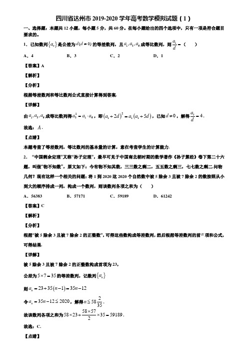 四川省达州市2019-2020学年高考数学模拟试题(1)含解析