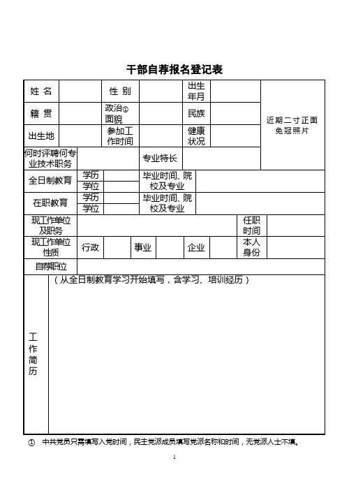 干部自荐报名登记表