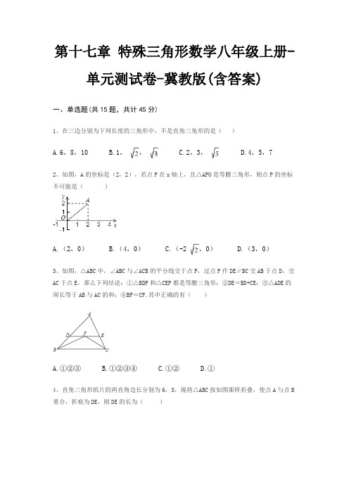 第十七章 特殊三角形数学八年级上册-单元测试卷-冀教版(含答案)