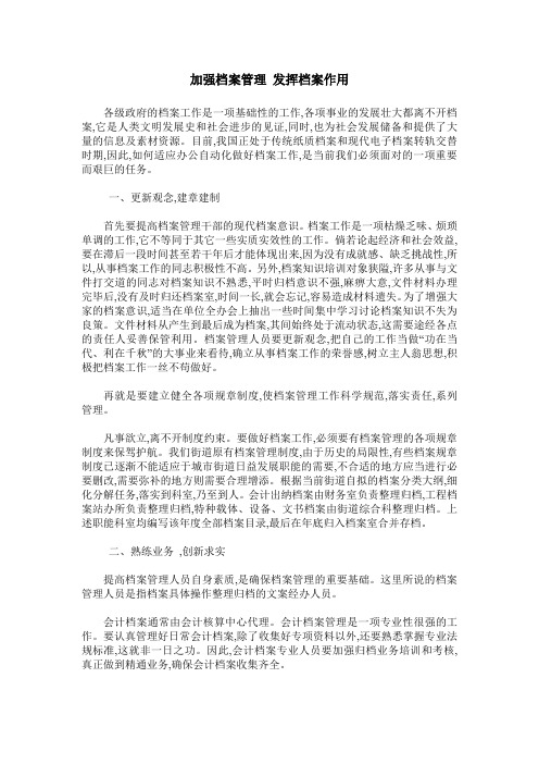 加强档案管理 发挥档案作用