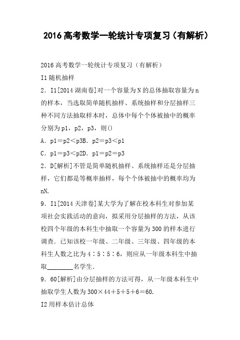 2016高考数学一轮统计专项复习有解析