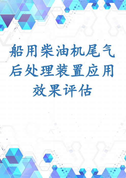 船用柴油机尾气后处理装置应用效果评估