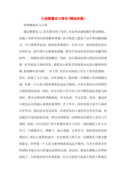 大地测量实习报告(精选多篇)