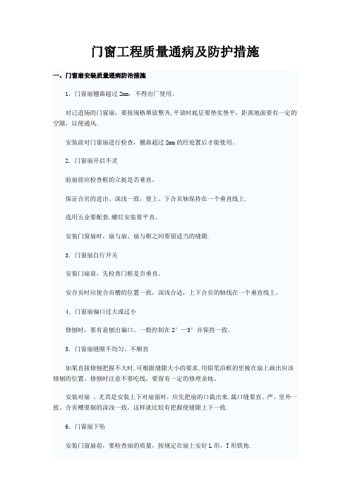 门窗工程质量通病以及防护措施