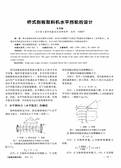 桥式刮板取料机水平挡轮的设计