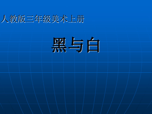 人教版小学美术三年级上册6《黑与白》(教学课件)