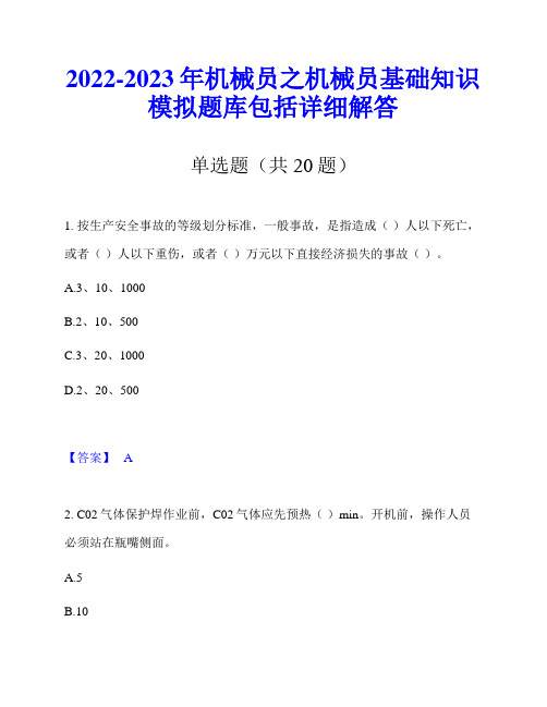 2022-2023年机械员之机械员基础知识模拟题库包括详细解答