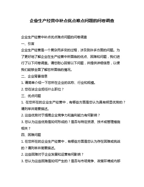 企业生产经营中补点优点难点问题的问卷调查