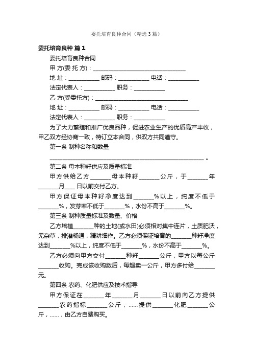 委托培育良种合同（精选3篇）