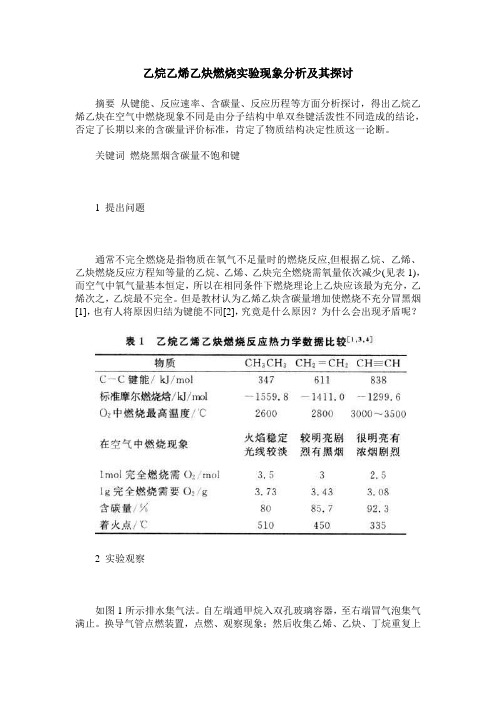 乙烷乙烯乙炔燃烧实验现象分析及其探讨