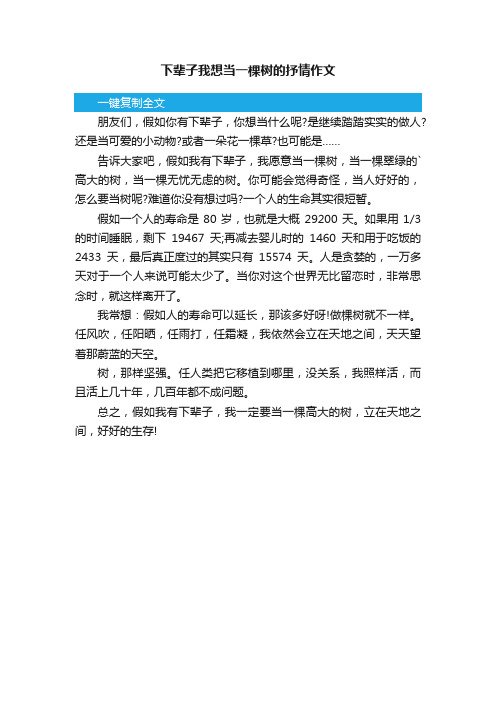 下辈子我想当一棵树的抒情作文