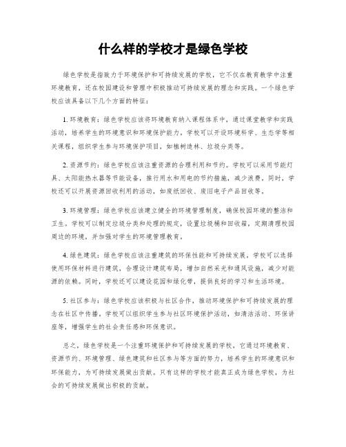 什么样的学校才是绿色学校