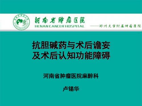 抗胆碱药与术后谵妄及术后认知功能障碍