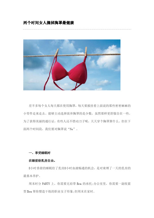 两个时间女人摘掉胸罩最健康