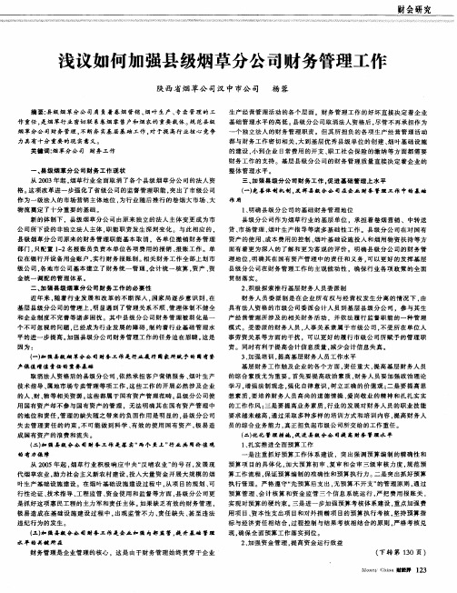 浅议如何加强县级烟草分公司财务管理工作