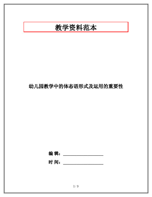 幼儿园教学中的体态语形式及运用的重要性