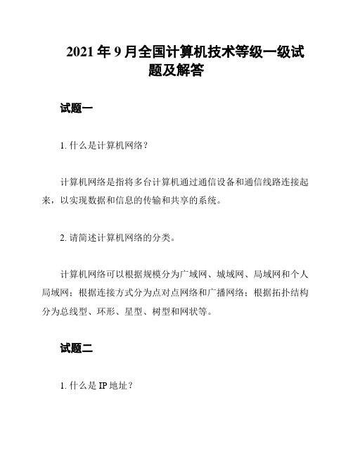 2021年9月全国计算机技术等级一级试题及解答