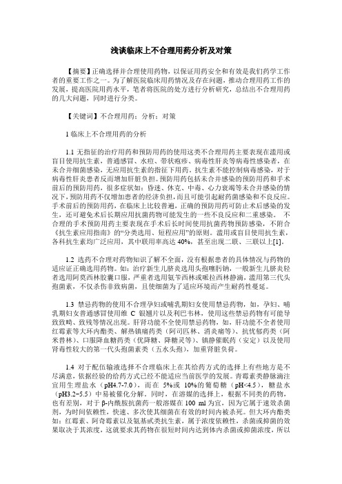 浅谈临床上不合理用药分析及对策