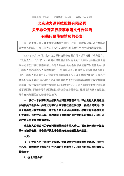 600405 _ 动力源关于非公开发行股票申请文件告知函有关问题落实情况的公告