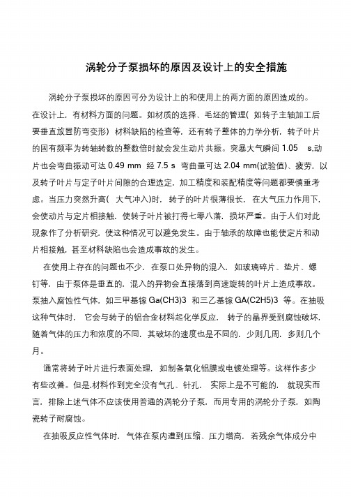 涡轮分子泵损坏的原因及设计上的安全措施