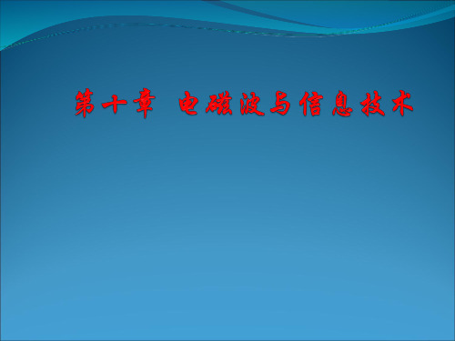 第十章  电磁波与信息技术