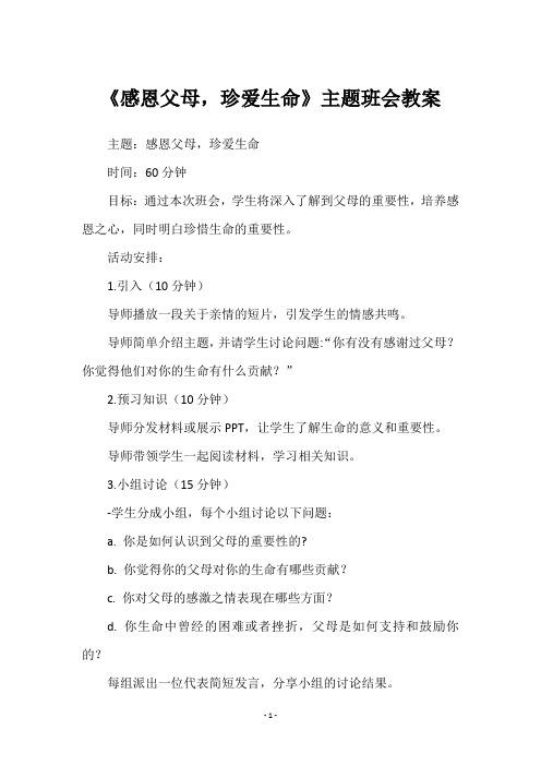 《感恩父母,珍爱生命》主题班会教案