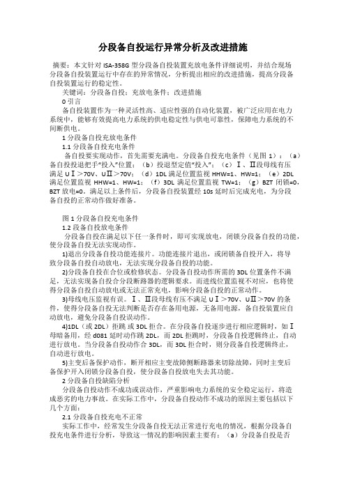 分段备自投运行异常分析及改进措施