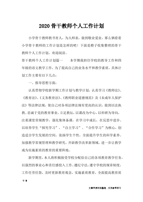 2020骨干教师个人工作计划_工作计划