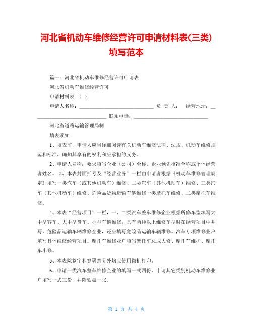 河北省机动车维修经营许可申请材料表(三类)填写范本